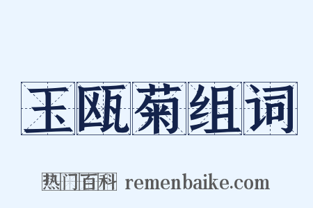 玉瓯菊组词是什么意思的图片